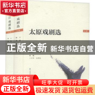 正版 太原戏剧选 张体仁,马竣敏主编 山西经济出版社 9787557702