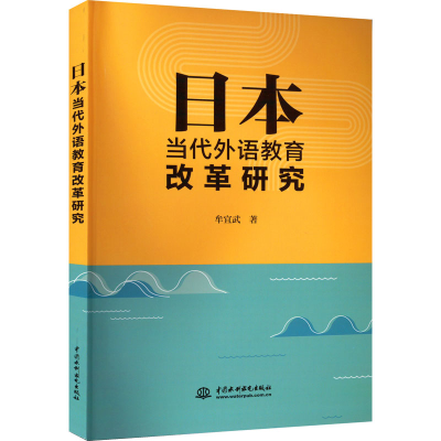 [M]日本当代外语教育改革研究-9787522607443