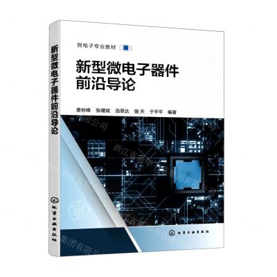 [N]新型微电子器件前沿导论(微电子专业教材)-9787122409348
