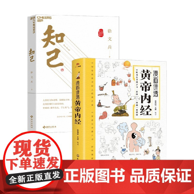 漫画讲透黄帝内经+知己 徐文兵等 著 养生