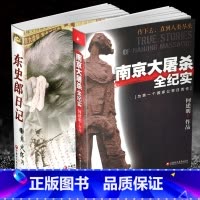 [正版]强烈 南京大屠杀全纪实东史郎日记 2本套装书 南京大屠杀书籍 南京浩劫 江苏凤凰教育出版社 图书 质量保证