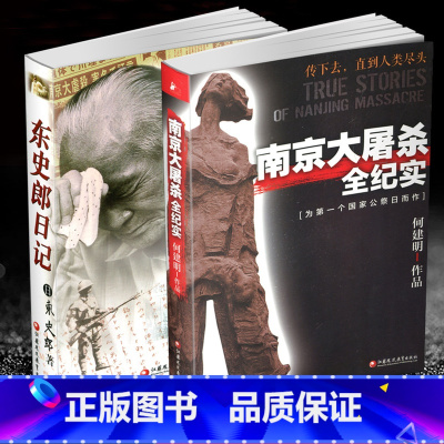[正版]强烈 南京大屠杀全纪实东史郎日记 2本套装书 南京大屠杀书籍 南京浩劫 江苏凤凰教育出版社 图书 质量保证