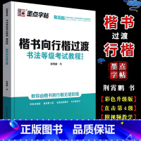 [正版]字帖 荆霄鹏楷书向行楷过渡书法等级考试教程描临版 行楷字帖钢笔字帖成年楷书描红字帖大开本带视频教程楷书硬笔书法