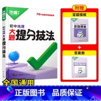 地理[提分技法]答题方法 初中通用 [正版]初中口诀秒记小四门大题提分技法答题模板七八九年级妙记道法历史生物地理必背知识