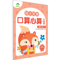 [M]幼小衔接口算心算 借十法 升级版 《幼小衔接口算心算》编写组 编 -9787558246531