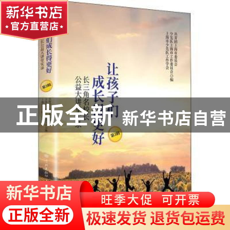 正版 让孩子们成长得更好(长三角名校长公益大讲堂实录第3辑)