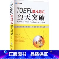 [正版]TOEFL托福核心词汇21天突破 书全新修订版 考试单字书 托福考试长难句 常考词组搭配 附朗文定义词汇表 李笑