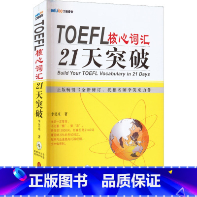 [正版]TOEFL托福核心词汇21天突破 书全新修订版 考试单字书 托福考试长难句 常考词组搭配 附朗文定义词汇表 李笑