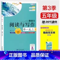 阅读与写作[赠PPT课件] 小学五年级 [正版]新动力阅读与写作举一反三小学五年级阅读作文培优辅导书赠PPT课件人教版5