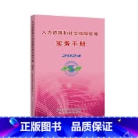 人力资源和社会保障管理实务手册2024 [正版]人力资源和社会保障管理实务手册 2024 上海市劳动和社会保障学会 编