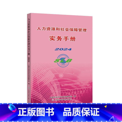 人力资源和社会保障管理实务手册2024 [正版]人力资源和社会保障管理实务手册 2024 上海市劳动和社会保障学会 编