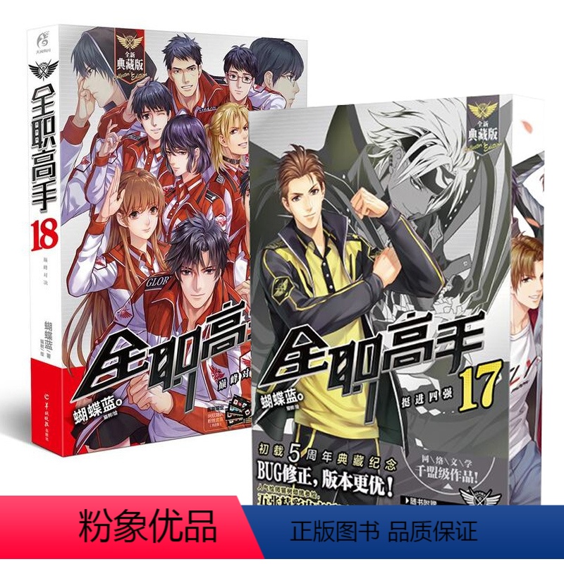 [正版]全职高手典藏版17+18全新典藏版共2册17-挺进四强 蝴蝶蓝天闻角川青春热血文学网络电竞游戏动漫同名小说书籍