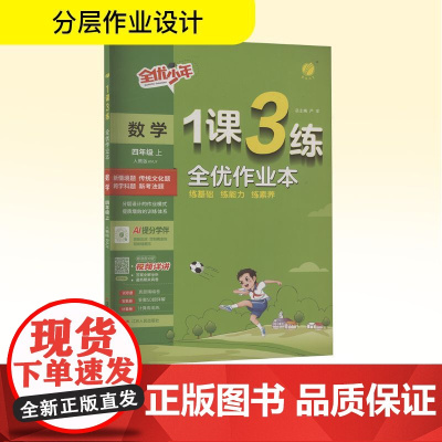 暂AK课标数学4上(人教版)/1课3练 严军 编 小学教辅文教 正版图书籍 江苏人民出版社