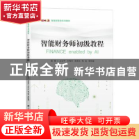 正版 智能财务师初级教程 王纪平,刘梅玲,吴忠生 等 上海财经大学