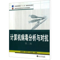 [M]计算机病毒分析与对抗 第2版-9787307074002