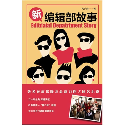 [M]新编辑部故事-9787506368674
