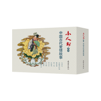 [M]小人书系列中国古代爱情故事 卢延光 著 -9787505636712