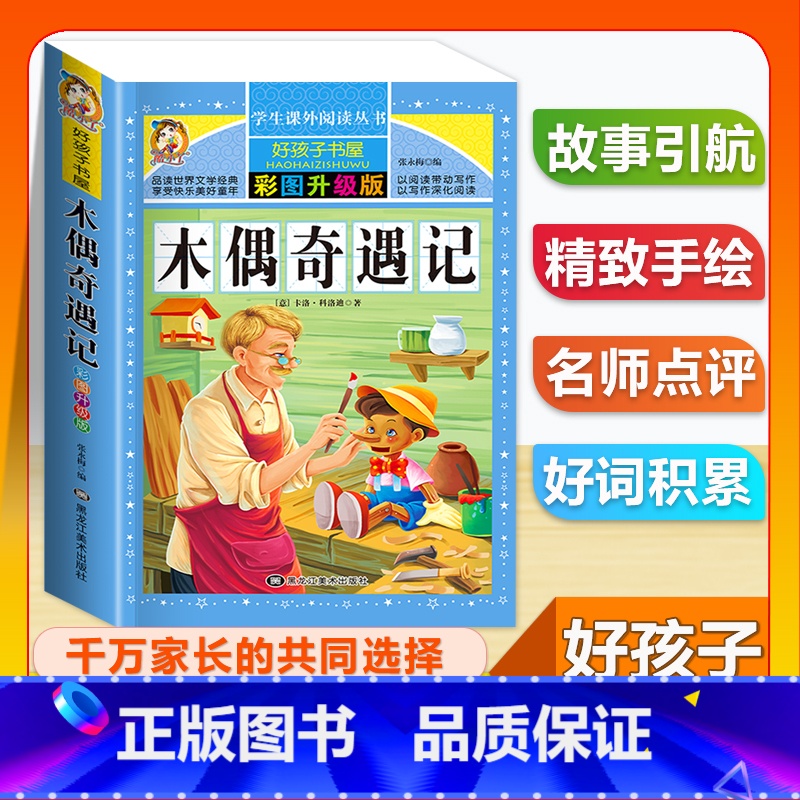 (单本)木偶奇遇记 [正版]全套68本小学生快乐读书吧一二三四五六年级儿童文学四大名著童年安徒生格林童话朝花夕拾简爱小王