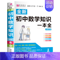 初中生数学知识一本全 初中通用 [正版]初中生分类满分英语作文议论文论点论据论证全彩版初中生初一初二初三作文大全中学生七