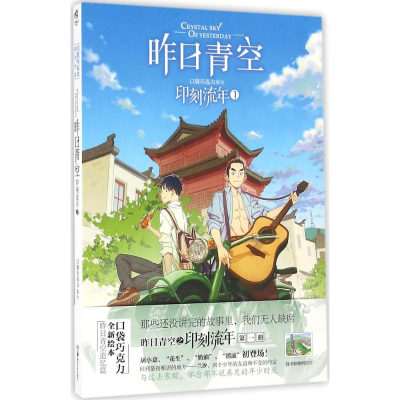 正版新书]昨日青空.印刻流年口袋巧克力 编绘9787535679208
