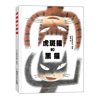 [M]虎斑猫和黑猫-9787551557146