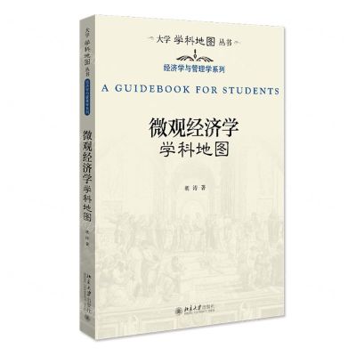 [N]微观经济学学科地图/经济学与管理学系列/大学学科地图丛书-9787301310243