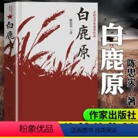 [正版]白鹿原 陈忠实 茅盾文学奖作品完整版无删节版 中国农村历史家庭生活民族史 电视剧原著经典长篇文学小说