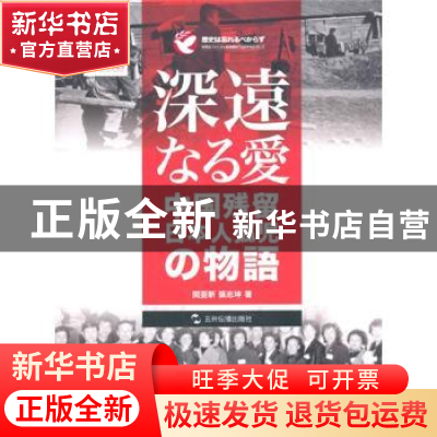 正版 大爱:日本遗孤的故事 关亚新,张志坤著 五洲传播出版社 978