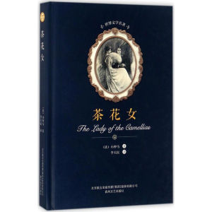 [M]茶花女-9787531352211