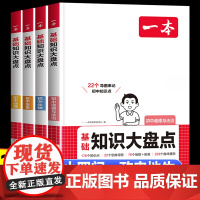 2026新版一本小四门必背知识点初中基础知识大盘点人教版 初中七八九年级中考道德与法治政治历史 会考生物地理知识清单复习