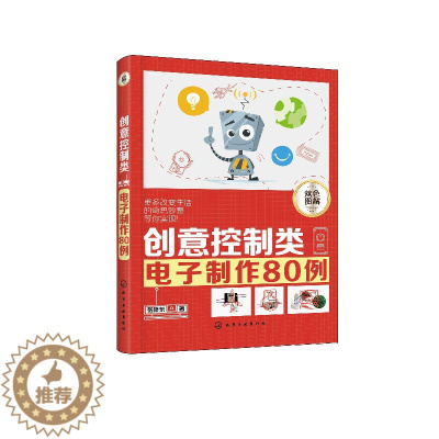 [醉染正版]正版 创意控制类电子制作80例 1化学工业出版社 张晓东 著