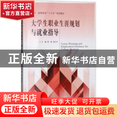 正版 大学生职业生涯规划与就业指导 郭帆,崔正华主编 东南大学