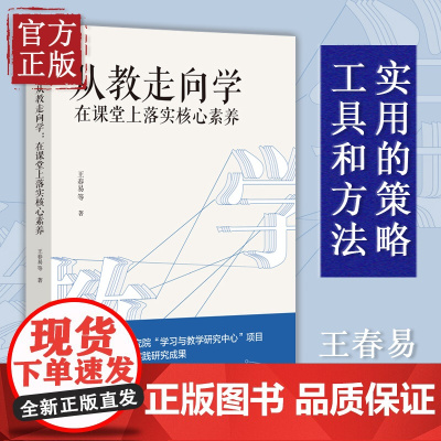 正版新书从教走向学 在课堂上落实核心素养 王春易 著 中国人民大学出版社学校实践研究成果 教师培训与阅读书籍