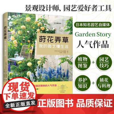 莳花弄草 我的园艺慢生活 园艺书籍花艺书养花大全盆景花卉种植植物养护园艺花卉** 庭院植物搭配技巧花木修剪百科全书园林景