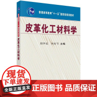 皮革化工材料学 周华龙 何有节 平装胶订 科学出版社9787030281845