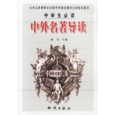 正版新书]中学生必读:中外名著导读陈伉9787501536993