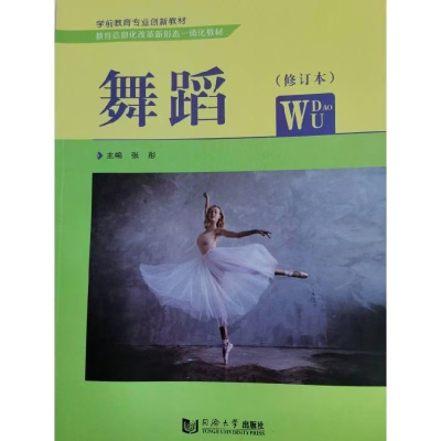 正版新书]舞蹈(修订本)张彤9787560894119