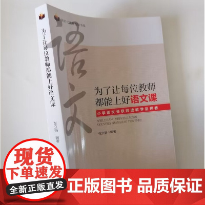 为了让每位教师都能上好语文课:小学语文关联阅读教学这样教 小学语文教师如何上好语文课