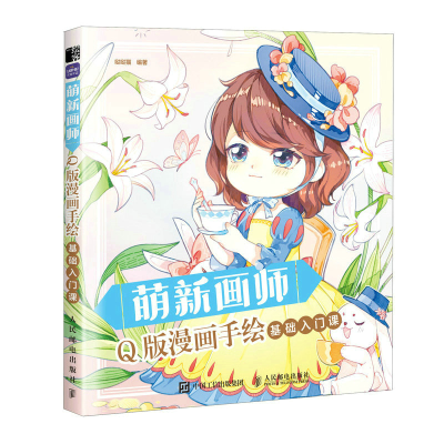正版新书]萌新画师 Q版漫画手绘基础入门课哒哒猫9787115601889