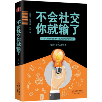 正版新书]不会社交你就输了孙浩9787201127293