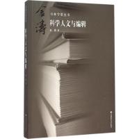 正版新书]科学人文与编辑金涛9787565624483