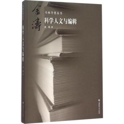 正版新书]科学人文与编辑金涛9787565624483