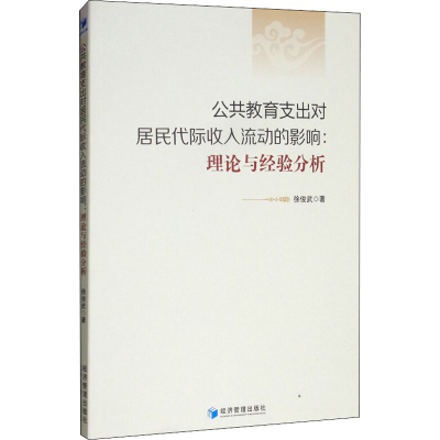 [M]公共教育支出对居民代际收入流动的影响:理论与经验分析-9787509660683