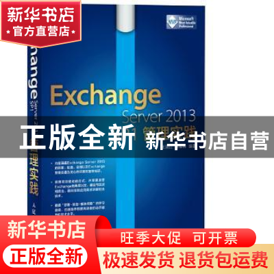 正版 Exchange Server 2013 SP1管理实践 王淑江,宋军林 人民邮电