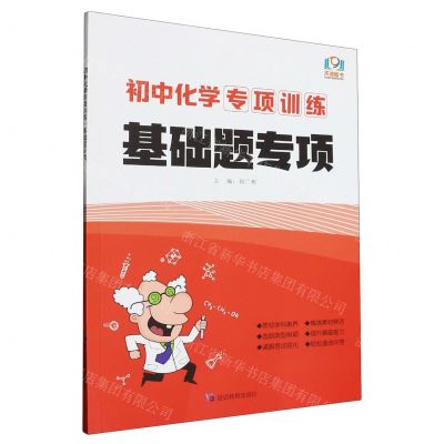 [N]初中化学专项训练(基础题专项)-9787552498141