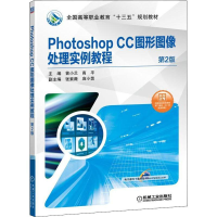 [M]Photoshop CC图形图像处理实例教程 第2版-9787111624011