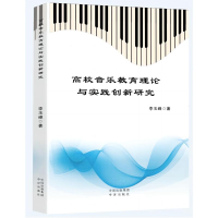 音像高校音乐教育理论与实践创新研究李玉峰
