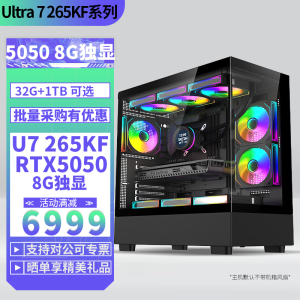 U7 265KF/RTX5050 8G独显DIY主机台式电脑组装机电竞游戏直播AI设计视频剪辑主机Ultra 7 265KF