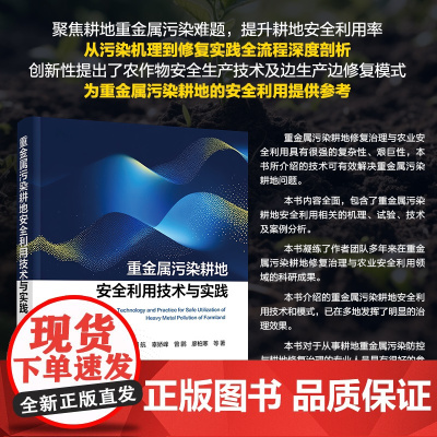 重金属污染耕地安全利用技术与实践 解析耕地重金属污染难题 农作物安全生产技术及修复模式 耕地重金属污染防控与耕地修复治理