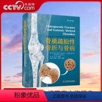 [正版]央视网骨质疏松性骨折与骨病 由全球著名的骨骼基础研究学者和不同学科的临床专家共同编著 涵盖了骨折后治疗的各个方